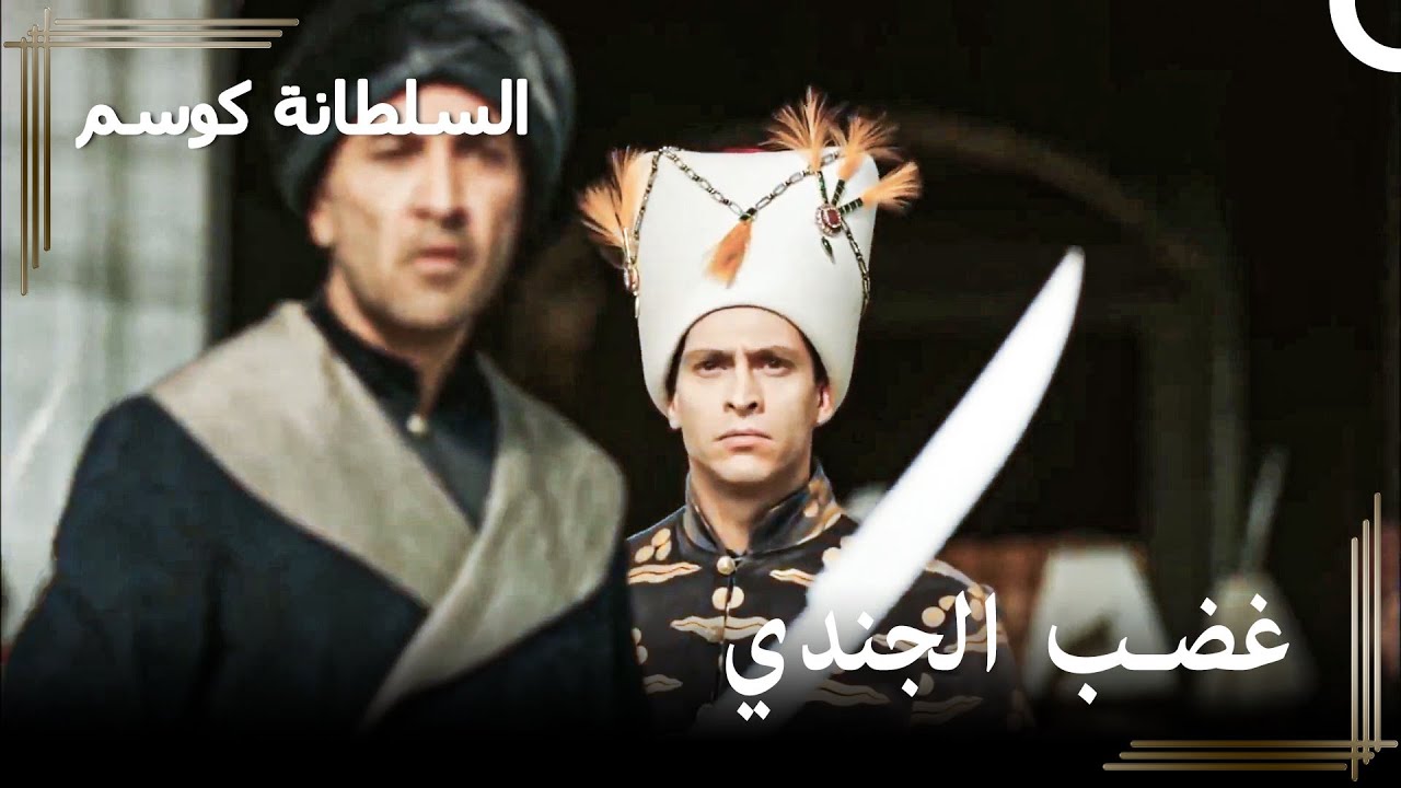 الجندي يحاول ردع السلطان أحمد | حريم السلطان : كوسم الحلقة 10