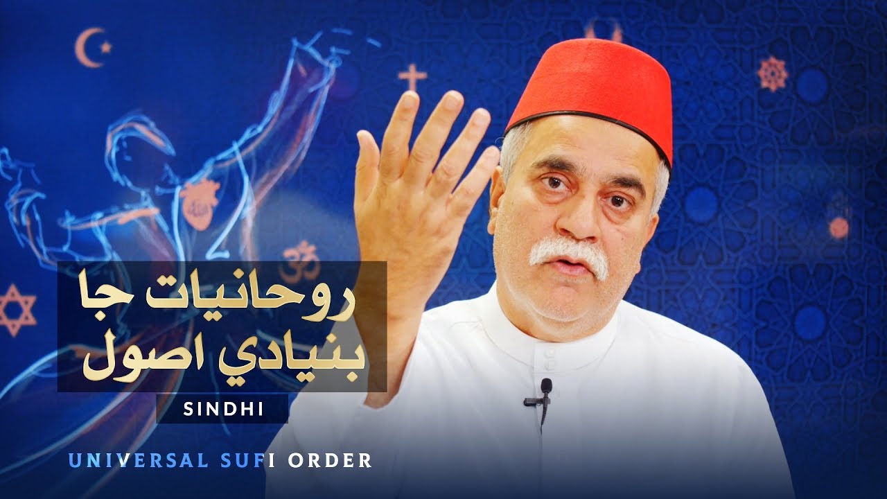 Rouhaniyat Ja Bunyadi Asool | Universal Sufi Order | Sindhi