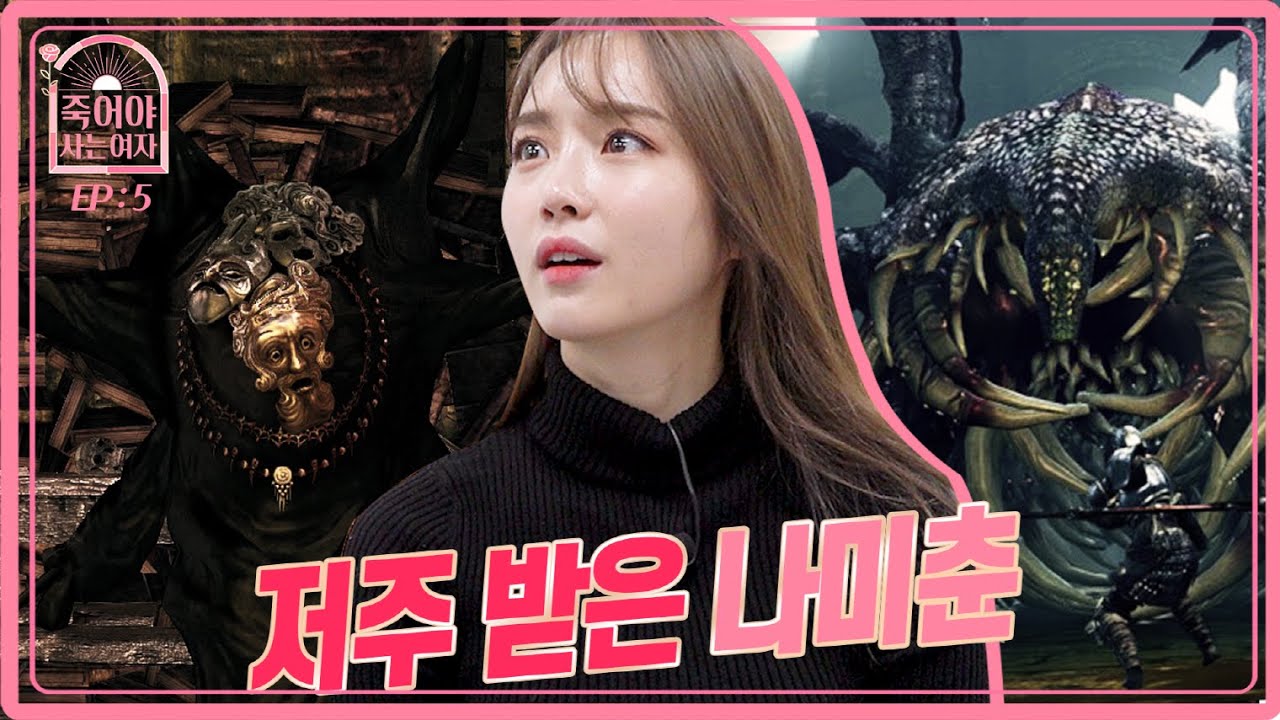 우리 영영 작별하는거 아니죠? 탄식😩을 부르는 탐식의 드래곤🐲 | 나미춘의 다크소울 도전기 | [죽어야 사는 여자 EP.5 최악의 하루]
