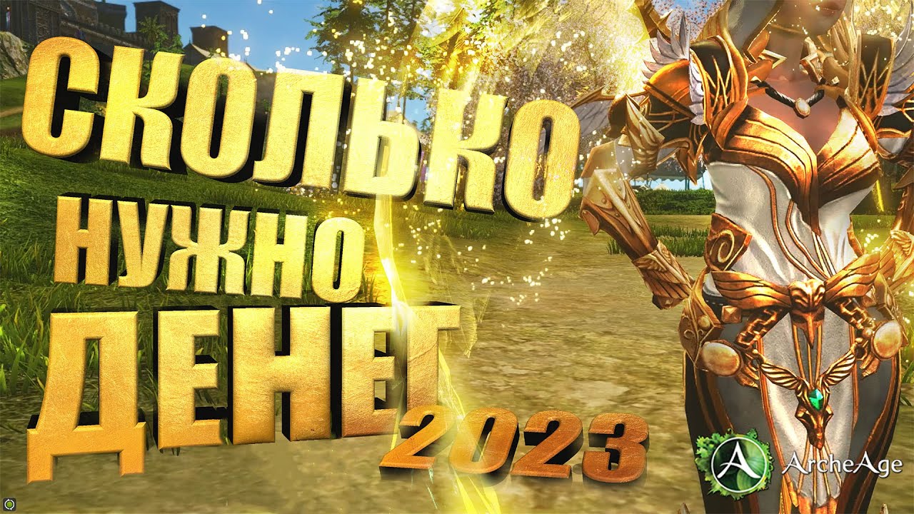 Как стать богом?  Архейдж сколько нужно денег в 2023 году. Для Донатеров.