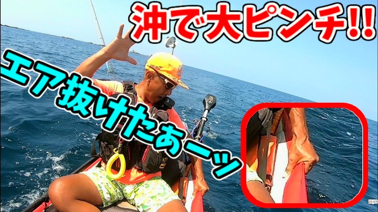 大ピンチ(*_*)事故です！インフレータブルカヤックが沖でパンクしてぺちゃんこに(*_*)2025年7月８日熊本･天草西海岸 カヤックフィッシング 天草の釣り