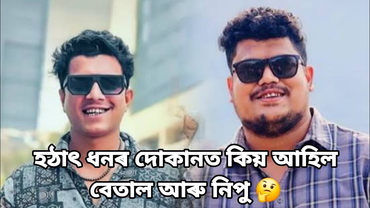 ধনৰ দোকানত আহিল বেতাল আৰু নিপু |  @africanbhaluk9543 