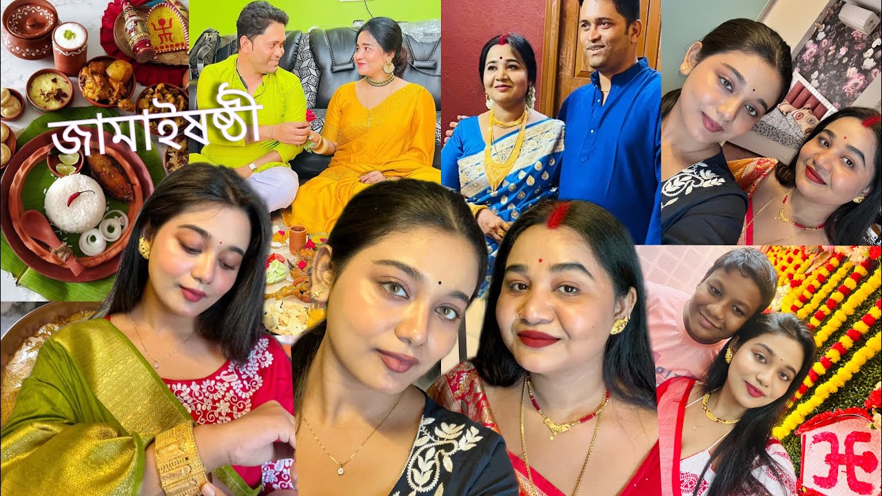 মা বাবার জামাই ষষ্ঠী❤️॥ মামাবাড়িতে ভূরিভোজ