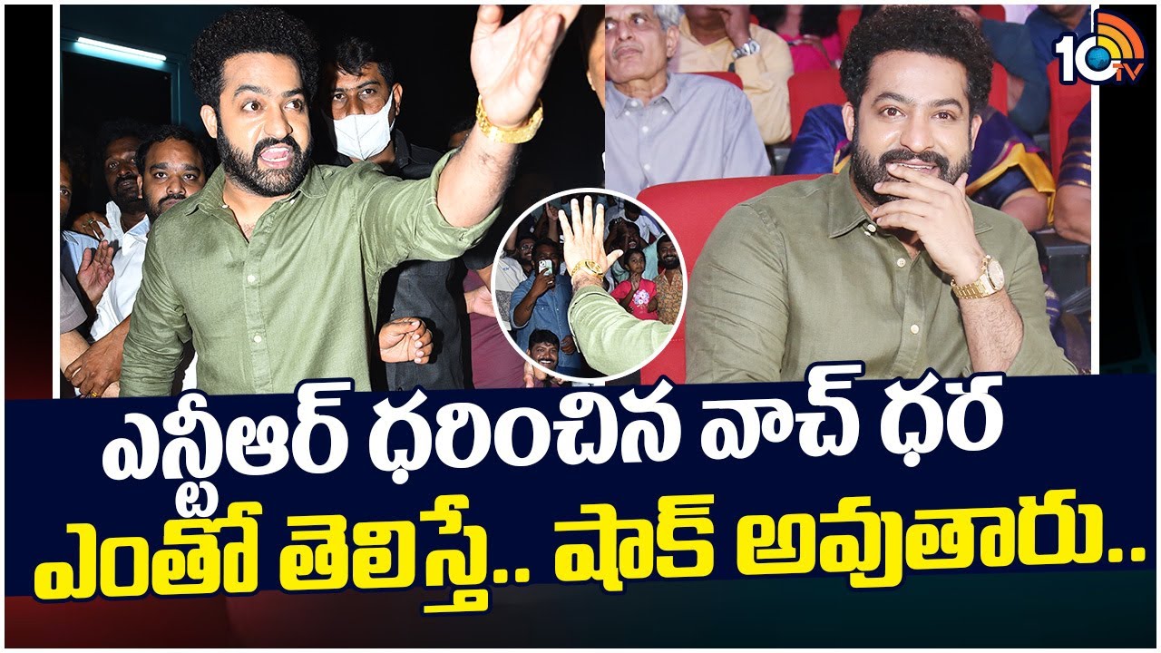 జూ. ఎన్టీఆర్ చేతి వాచీ చూశారా.. ధరెంతో తెలుసా? | Jr NTR Watch Cost Gone Viral | 10TV Entertainment