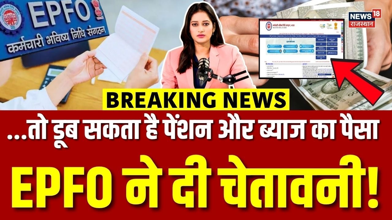EPFO Latest Update BIG : फौरन चेक करें ये डिटेल वरना नहीं मिलेगा पेंशन! |Breaking |PF Withdraw |N18V