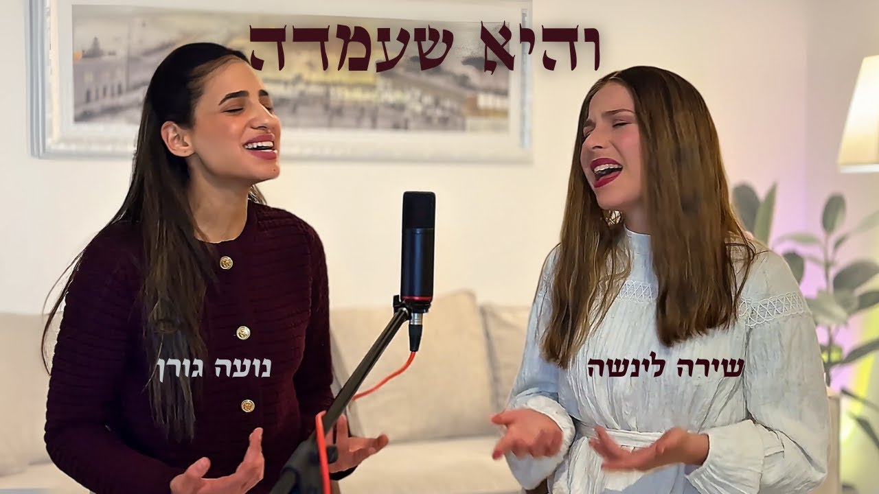 קאבר והיא שעמדה • שירה לינשה & נועה גורן • 