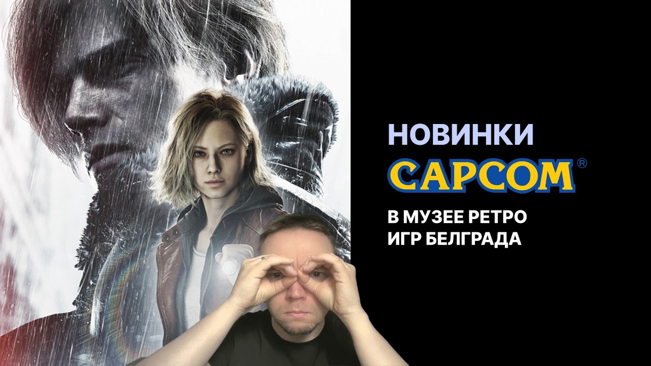 Безумные «НОВИНКИ» от CAPCOM в Музее РЕТРО ВИДЕОИГР в Белграде #residentevil #capcom