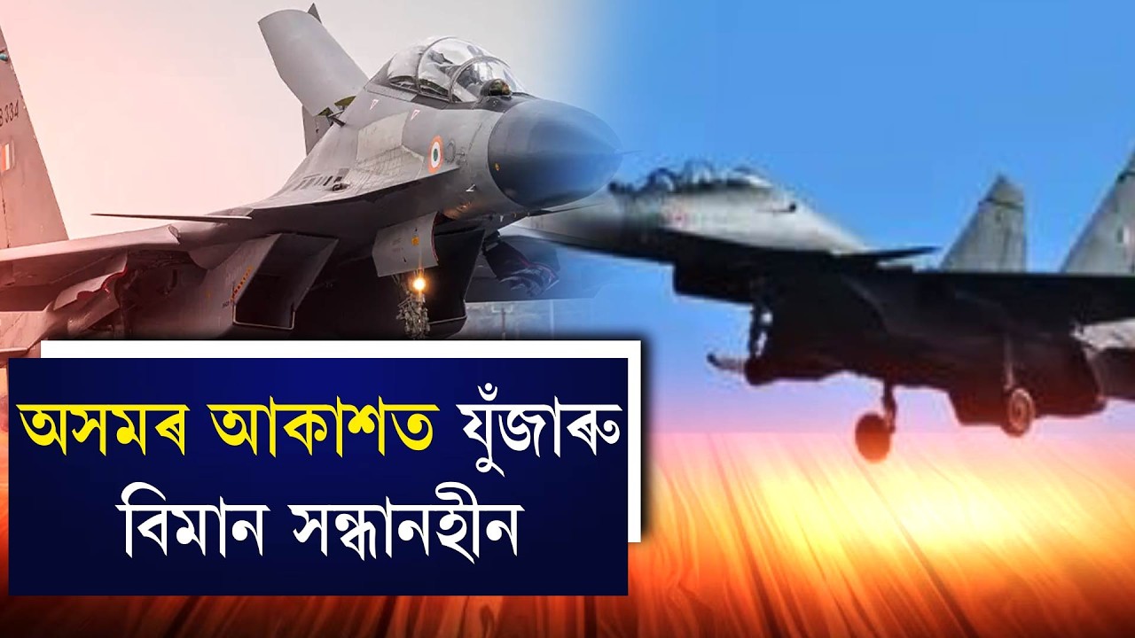 অসমৰ আকাশত যুঁজাৰু বিমান সন্ধানহীন