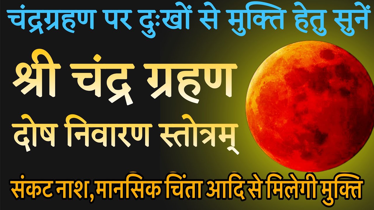 चंद्रग्रहण रहस्य,श्री चंद्रग्रहण दोष निवारण स्तोत्रम् ,कैसे मिलेगी ग्रहण से शांति! २०२६ प्रथम ग्रहण 