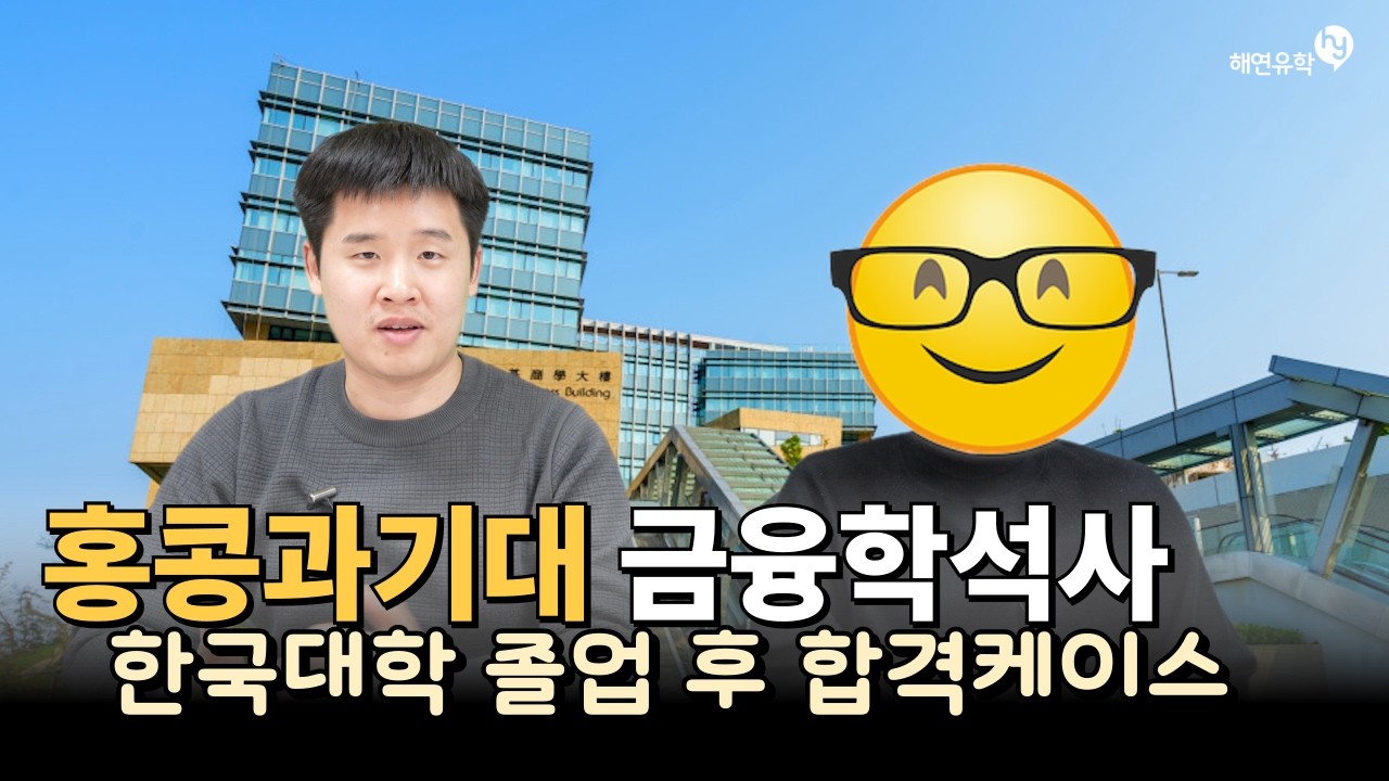 한국대학 졸업 후 홍콩과기대 MSc in FINANCE 금융학 석사 과정 합격생 안진호 학생 인터뷰