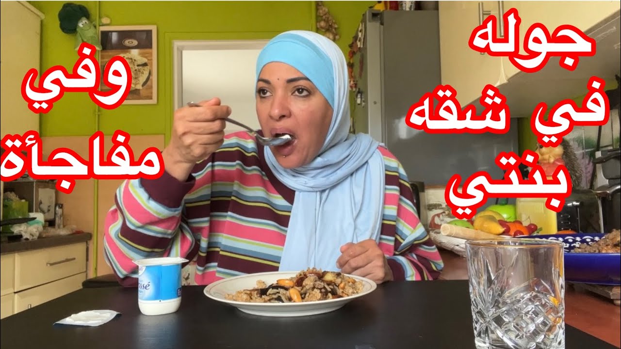 انتظرونا اليوم ان شاء الله ( جوله في بيت🏡بنتي ياسمين الساعة االسادسه بتوقيت فرنسا 🇫🇷