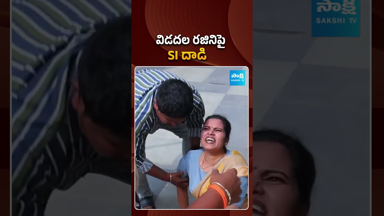 విడదల రజిని పై SI దాడి | #vidadalarajani #policeattack #sakshitvpolitics