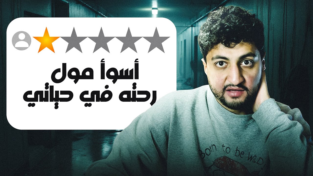 ما وراء النجوم - دخلت مولات مهجورة