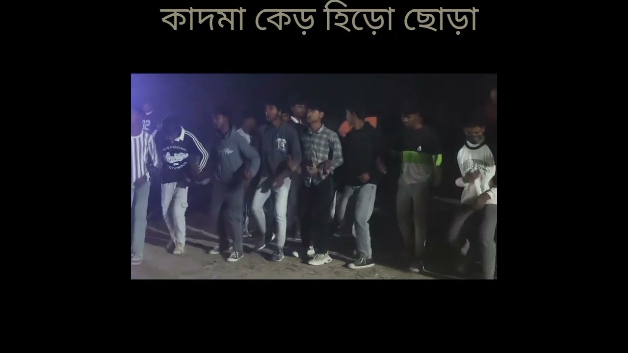 কাদমা কেড় হিড়ো ছোড়া 😎