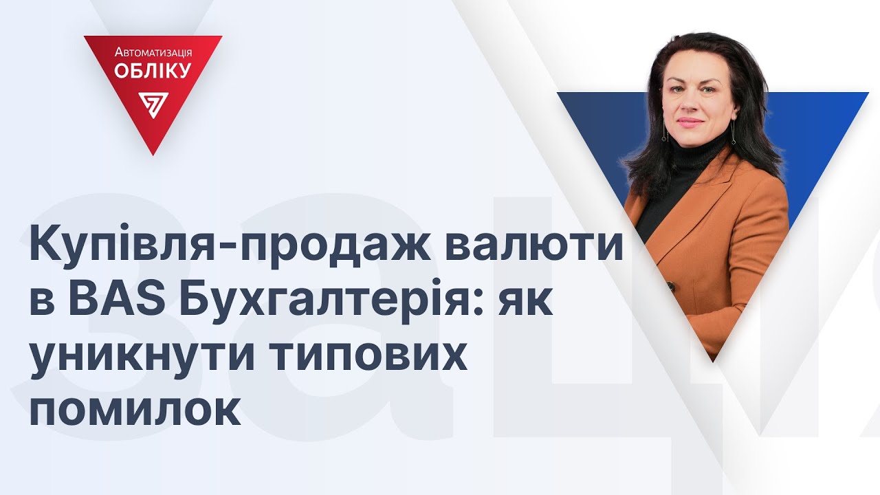 Купівля-продаж валюти в BAS Бухгалтерія: як уникнути типових помилок   | 12.01.2024