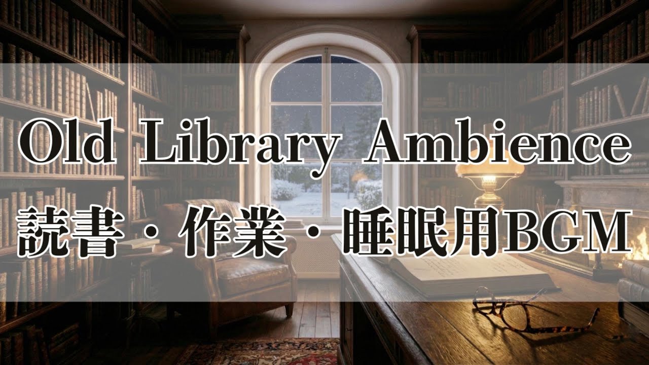 Relaxing Jazz Piano Solo - Old Library Ambience 古書の書斎と冬の窓辺 読書・作業・睡眠用BGM