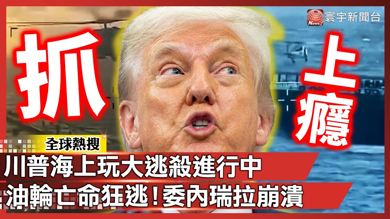 川普海上玩大逃殺？抓油船抓到停不下來 委內瑞拉第2艘被扣、第3艘亡命狂逃｜#寰宇全視界 @globalvisiontalk