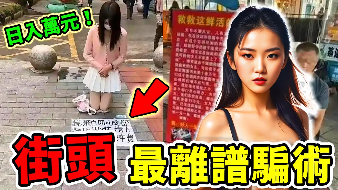 街頭最新的八個騙術，一不小心就上當！第五名專騙年輕人，第一名讓爸媽傾家蕩產、老無所依！