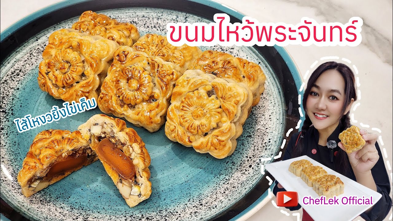 ขนมไหว้พระจันทร์ไส้โหงวยิ้งไข่เค็ม Mooncake By ChefLek Ep.51 ทำขนมไหว้พระจันทร์ให้อร่อย..ไปดูกันค่า