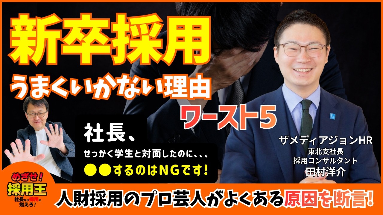 【いまや企業存亡をかけた戦い】新卒採用がうまくいかない理由ワースト5｜どうする中小企業の人財採用｜ザメディアジョンHRの採用芸人、田村洋介が登場｜採用は経営戦略から考える