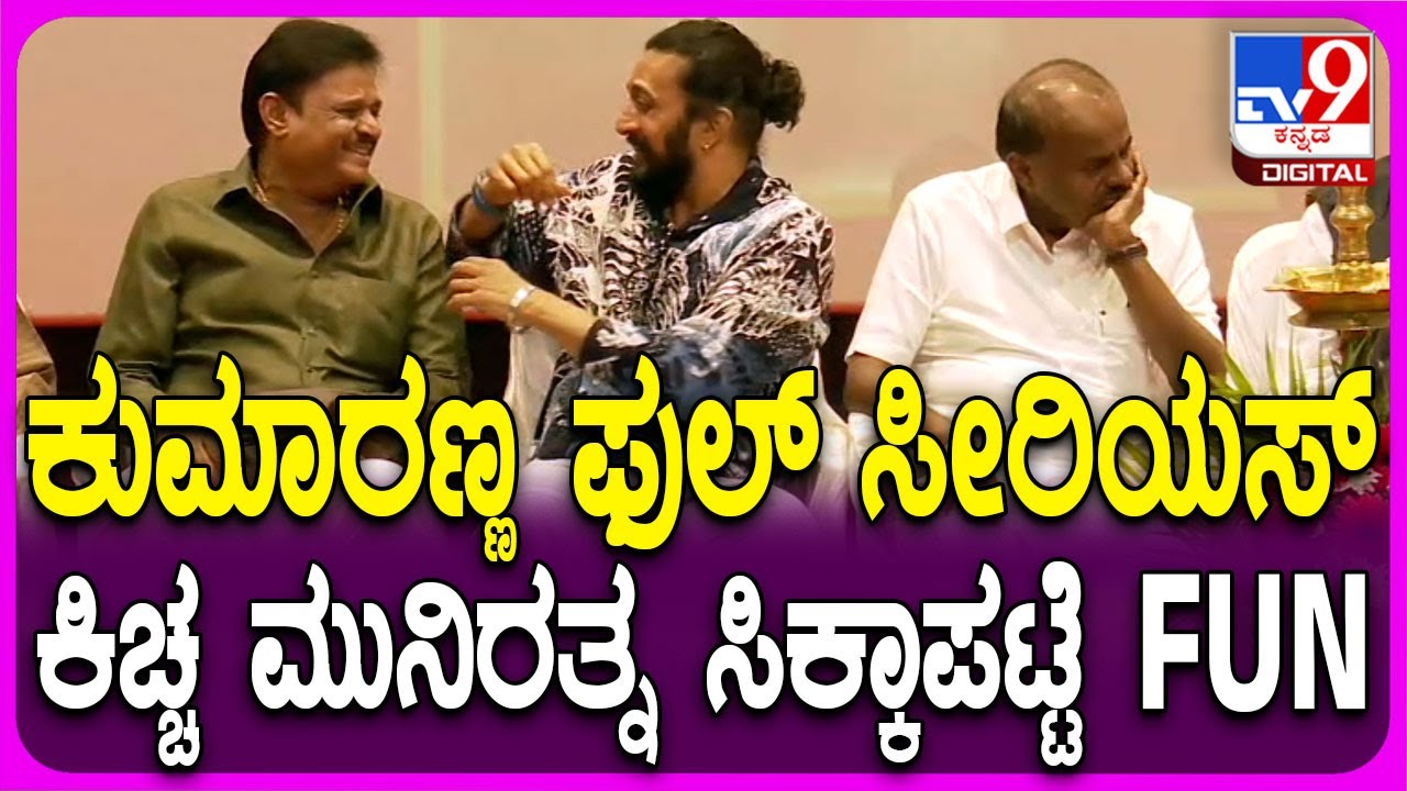 Sudeep Muniratna Fun: ಮುನಿರತ್ನ ಕಾಮಿಡಿಗೆ ಎದ್ದು ಬಿದ್ದು ನಕ್ಕ ಕಿಚ್ಚ ಸುದೀಪ್ | #TV9D