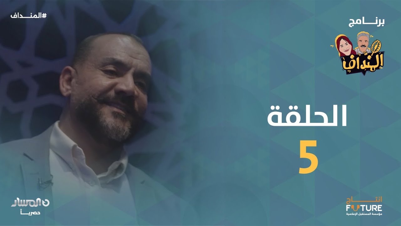 المنداف | الحلقة 5 