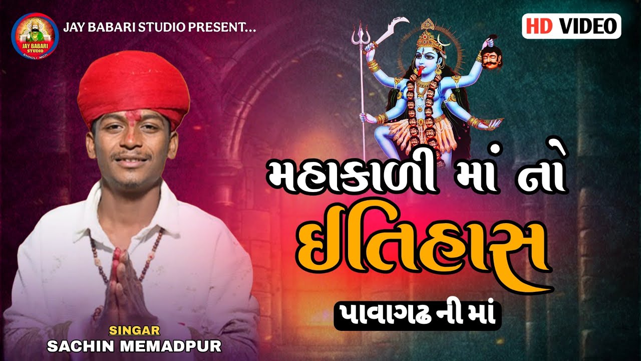 Sachin memadpur | મહાકાળી માં નો ઈતિહાસ | Mahakali Ma Itihas | 2025 @JayBabariStudioshiholi