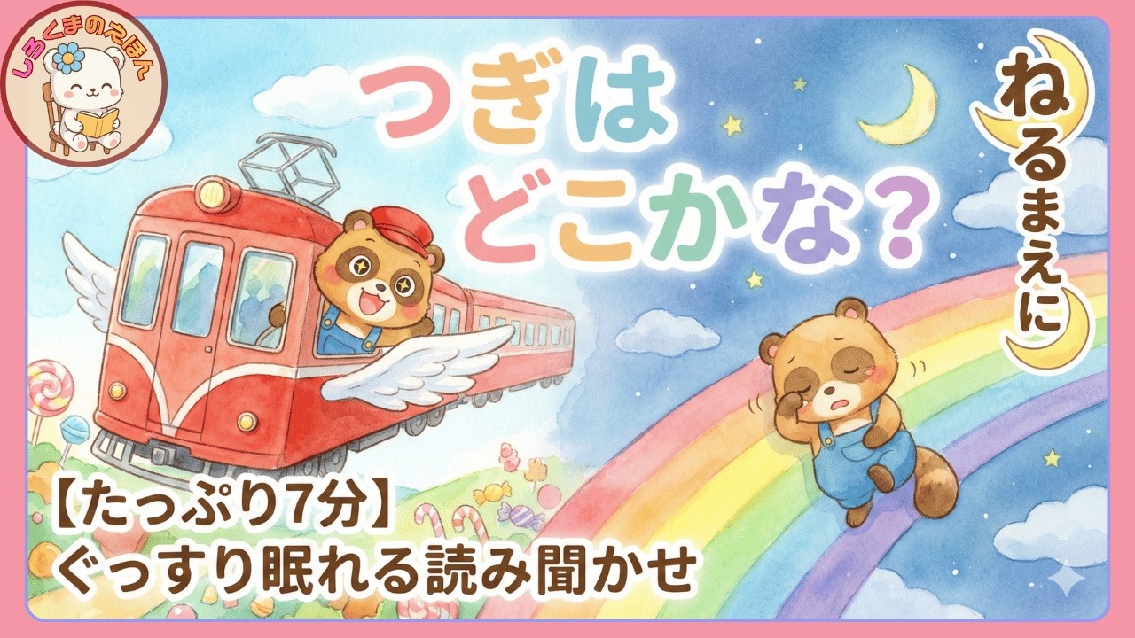【乗り物・電車】寝かしつけに最適！7分間の読み聞かせでぐっすり夢の中へ…『つぎは～！どこかな？ふしぎな あかいでんしゃ』