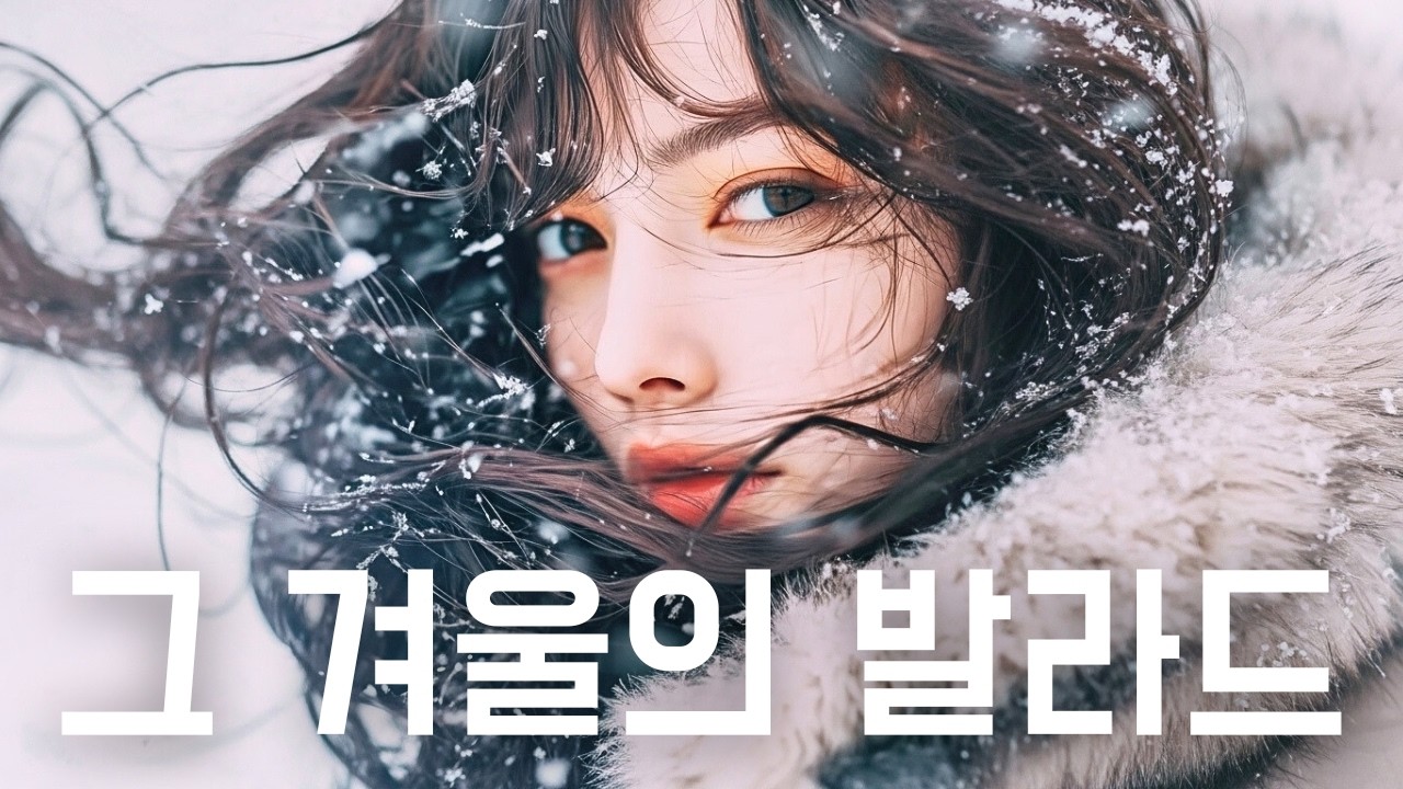 🎧Playlist | Kpop ballad 설날 분위기 200% UP 겨울❄️감성 발라드