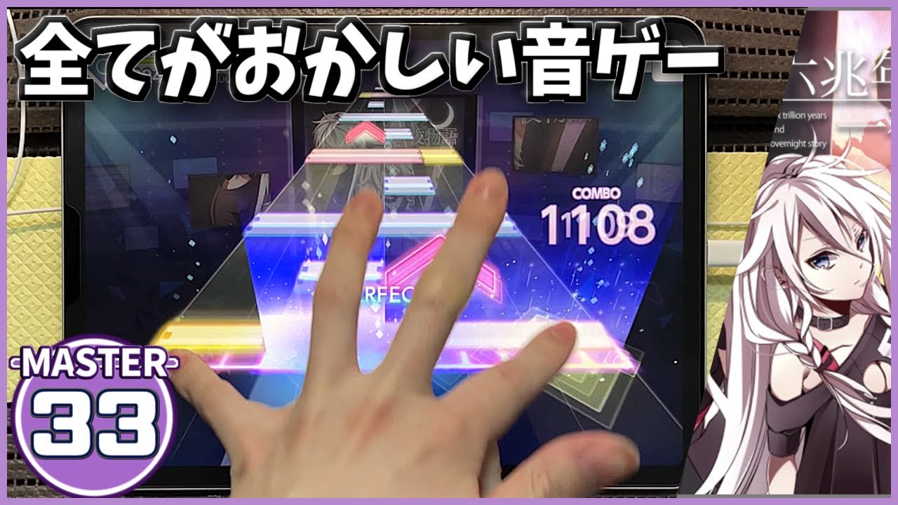 【プロセカ】六兆年と一夜物語[MASTER 33]【FULL COMBO(AP-2)】【プロジェクトセカイ カラフルステージ feat.初音ミク】