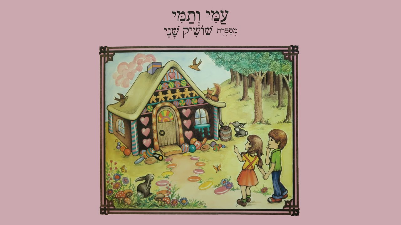 שושיק שני מספרת: עמי ותמי