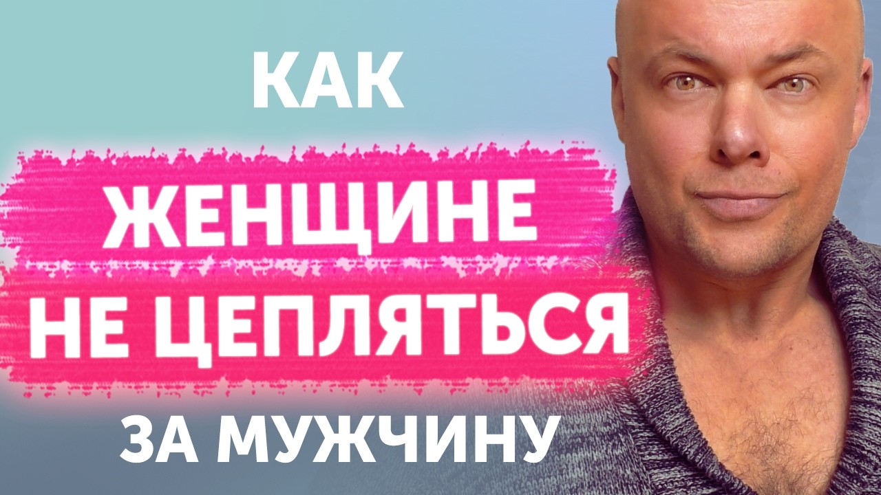 Как женщине не цепляться за мужчину