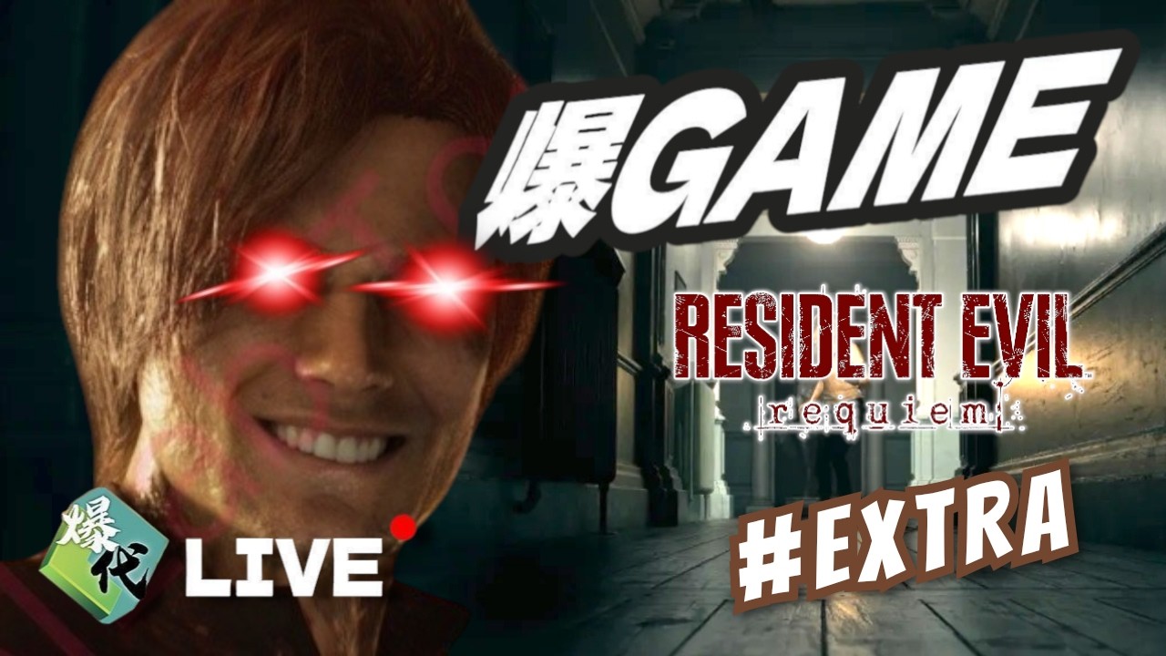 【爆Game 】玩 Resident Evil Requiem  Part EXTRA - 有始有終...報復時候到了