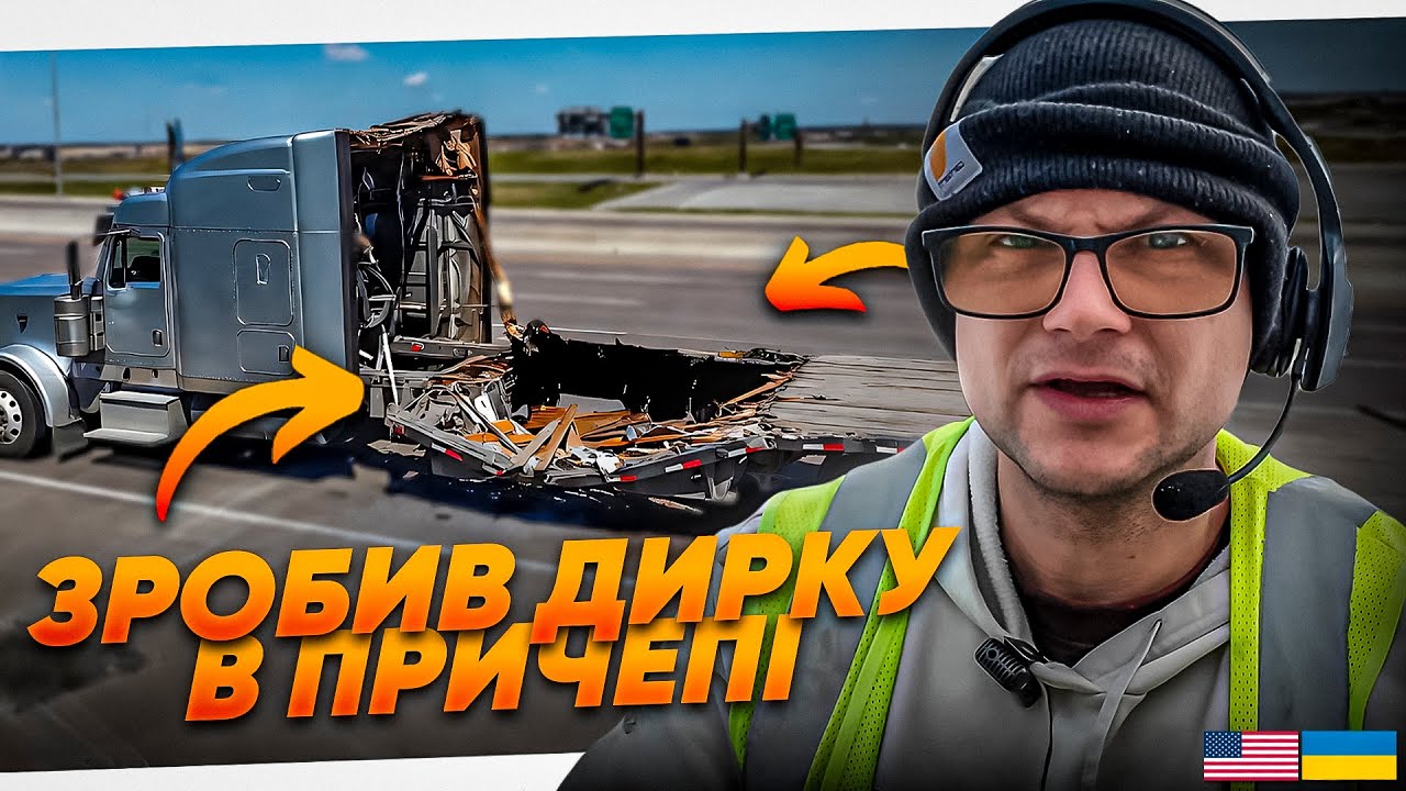 😱 ЗРОБИВ ДИРКУ В ПРИЧЕПІ. Останні вантажі 2025 на ФЛЕТБЕДІ в США. Будні водія в Америці