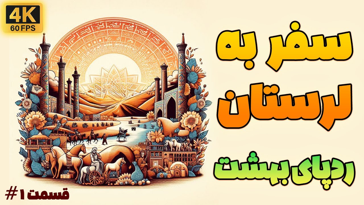 📍 سفر به لرستان | زیبایی‌های بکر، تاریخ پر رمز و راز، و مردمانی مهمان‌نواز!✨🎥 #ولاگ #لرستان سفر