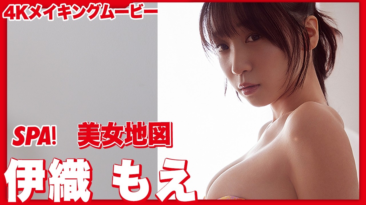 伊織もえ、圧巻のグラマラスボディを披露！グラビアメイキングMySPA!限定ムービー公開！【グラビア写真館SPECIAL】