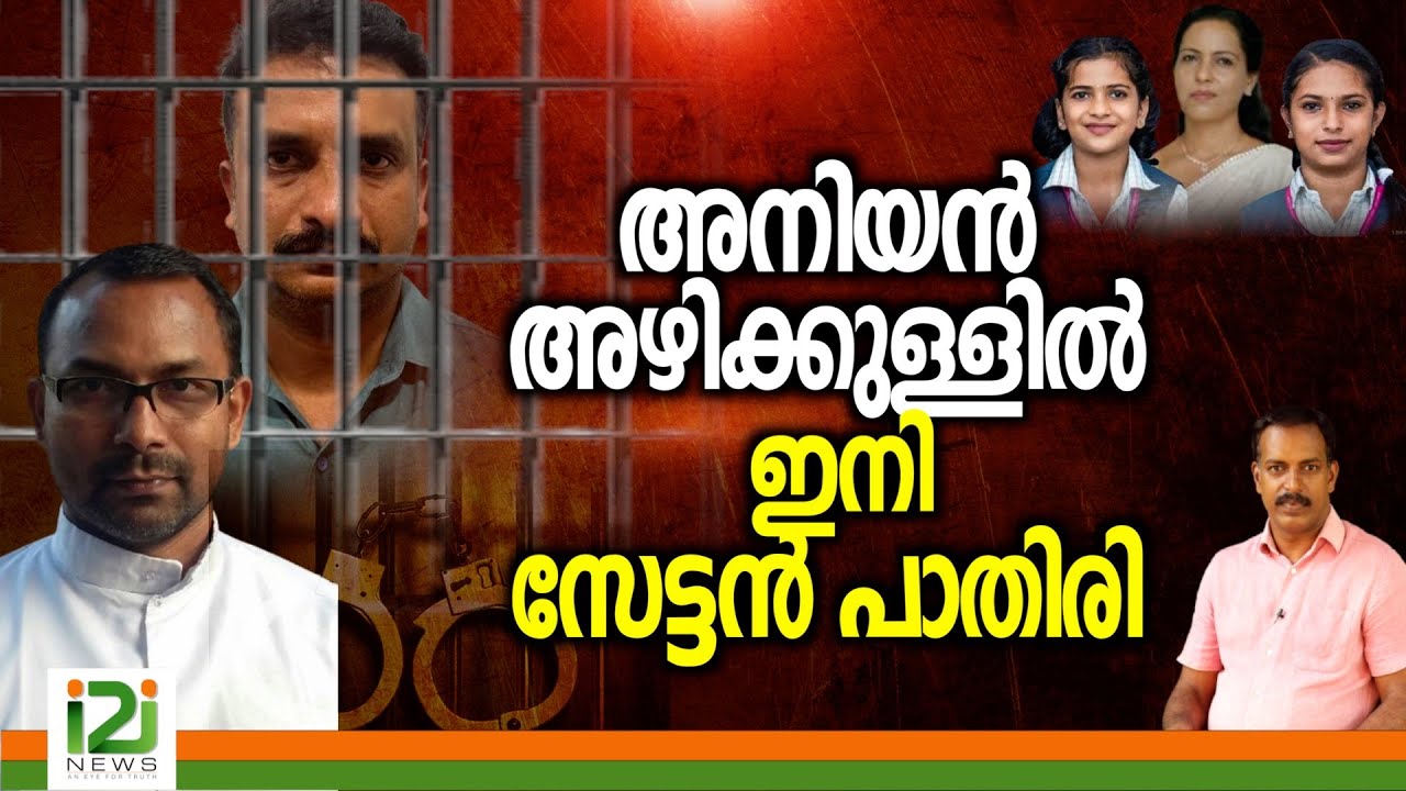 Noby Lukose | അനിയൻ അഴിക്കുള്ളിൽ ഇനി സേട്ടൻ പാതിരി-Shyni case Follow-up