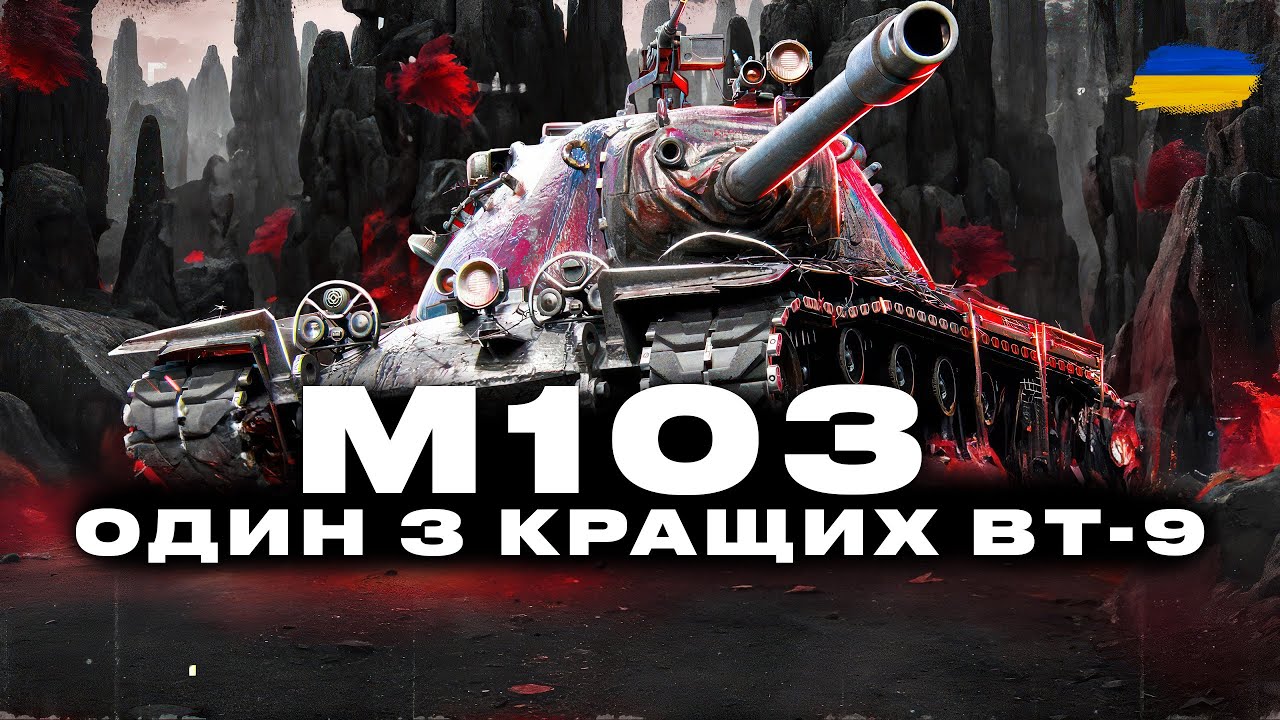 ● M103  - АМЕРИКАНСЬКИЙ ВАЖКИЙ ТАНК 9 РІВНЯ, ЦІКАВИЙ АПАРАТ  | ЗАМОВИВ - ІВАН ● 🇺🇦 #ukraine
