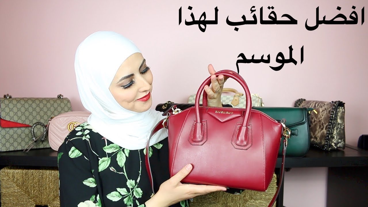 مجموعة حقائبي وافضل الشنط لهذا الموسمMy bags collection