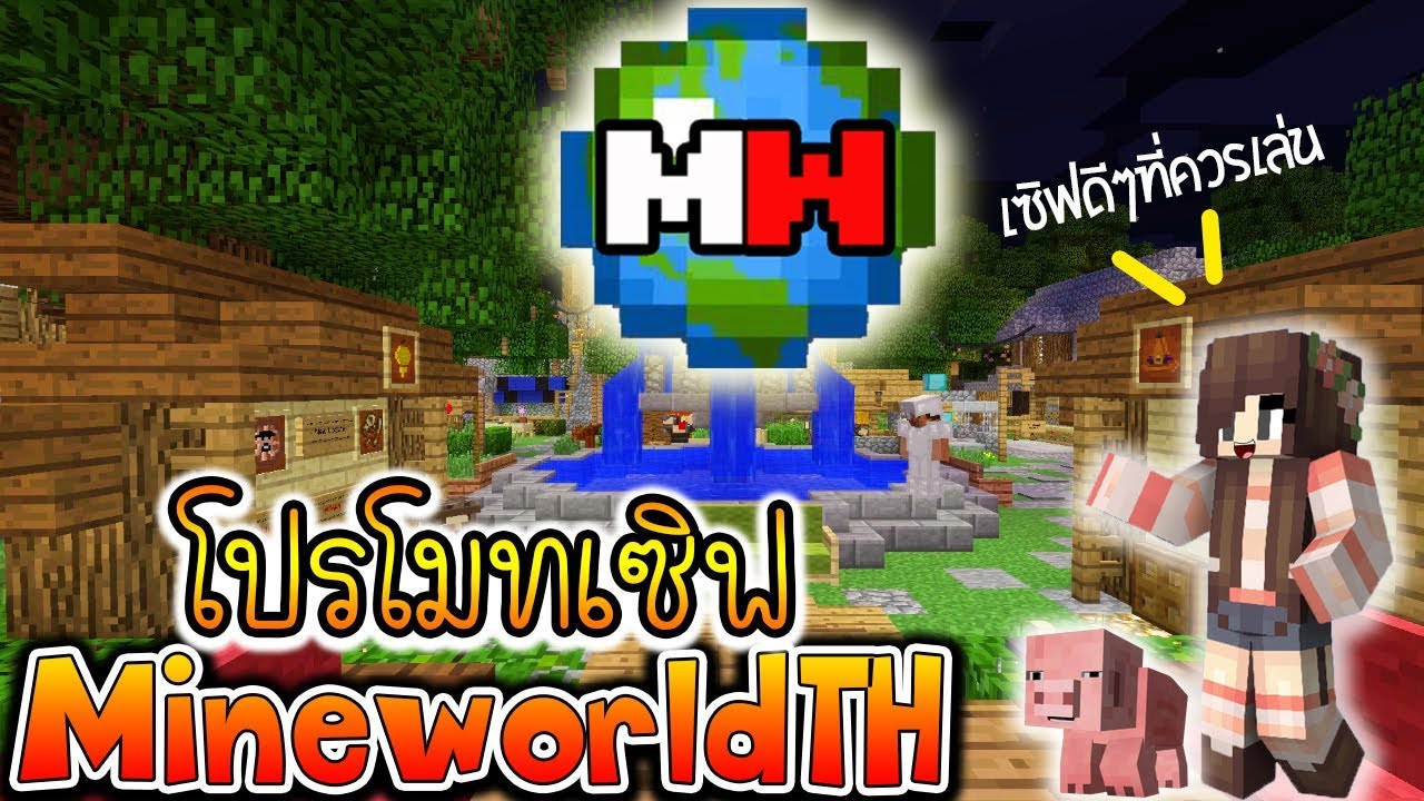 🔥โปรโมทเซิฟ:🌴 MineWorldTH 🌴 เซิฟดีๆเปิด 24 ชม.