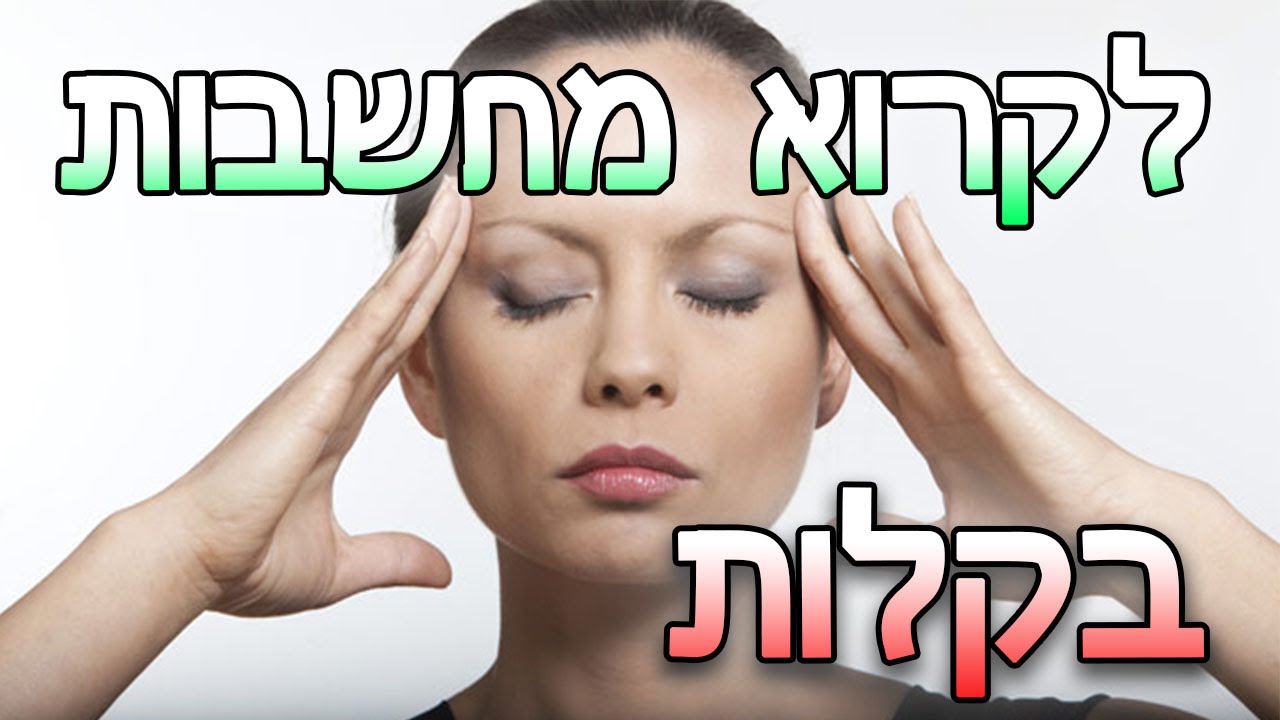 הקסם *הכי קל* לקריאת מחשבות