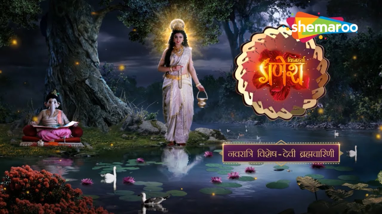 सुनिए कथा माता ब्रह्मचारिणी की | विघ्नहर्ता गणेश | Vighnaharta Ganesh - 309