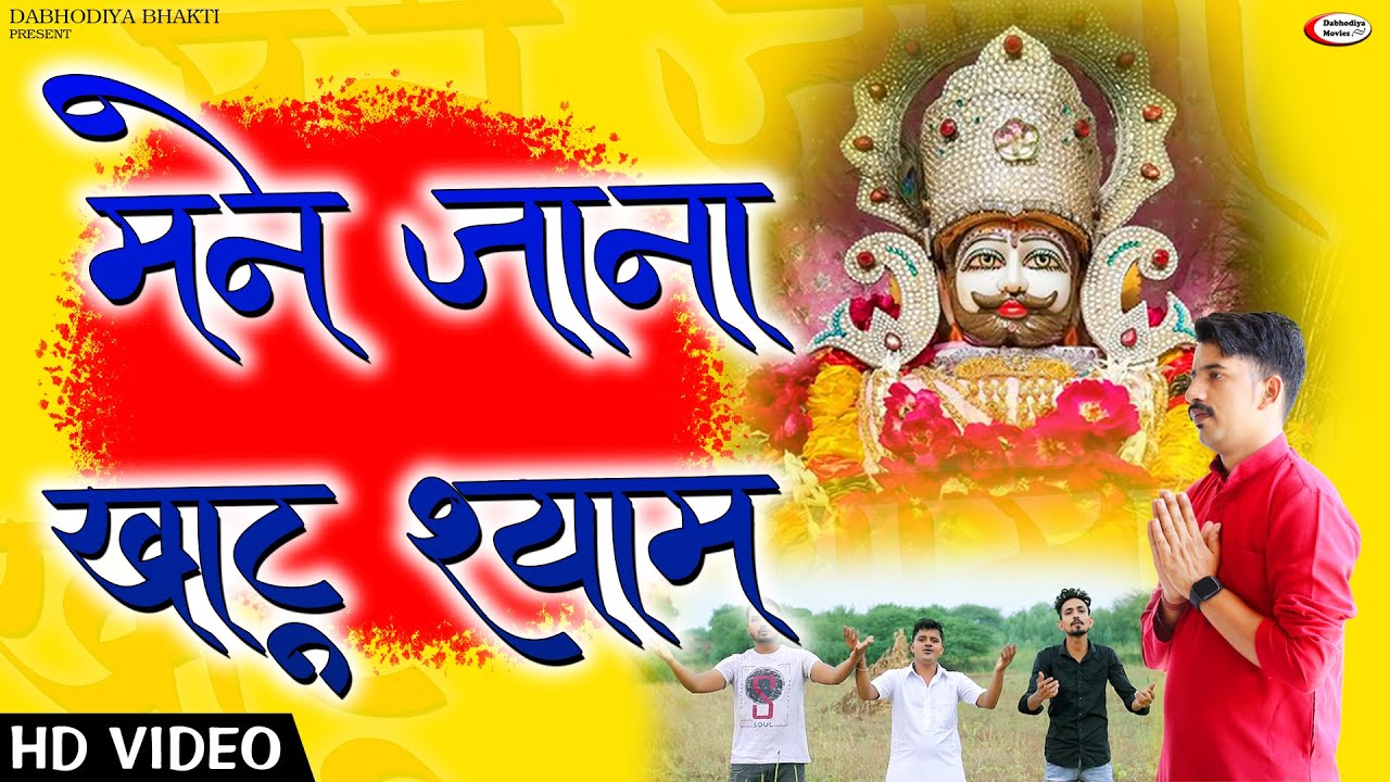 Mane Jana Khatu Shyam || Khatu Shyam New Bhajan 2024 || Rohit Dabhodiya || Deepak Dabhodiya