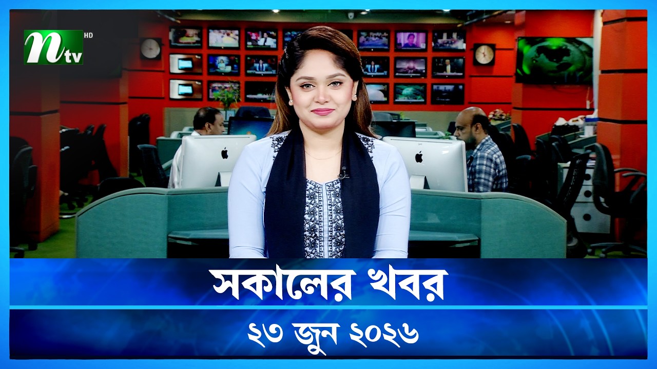 🟢 সকালের খবর | Shokaler Khobor | 23 June 2026 | NTV News Update