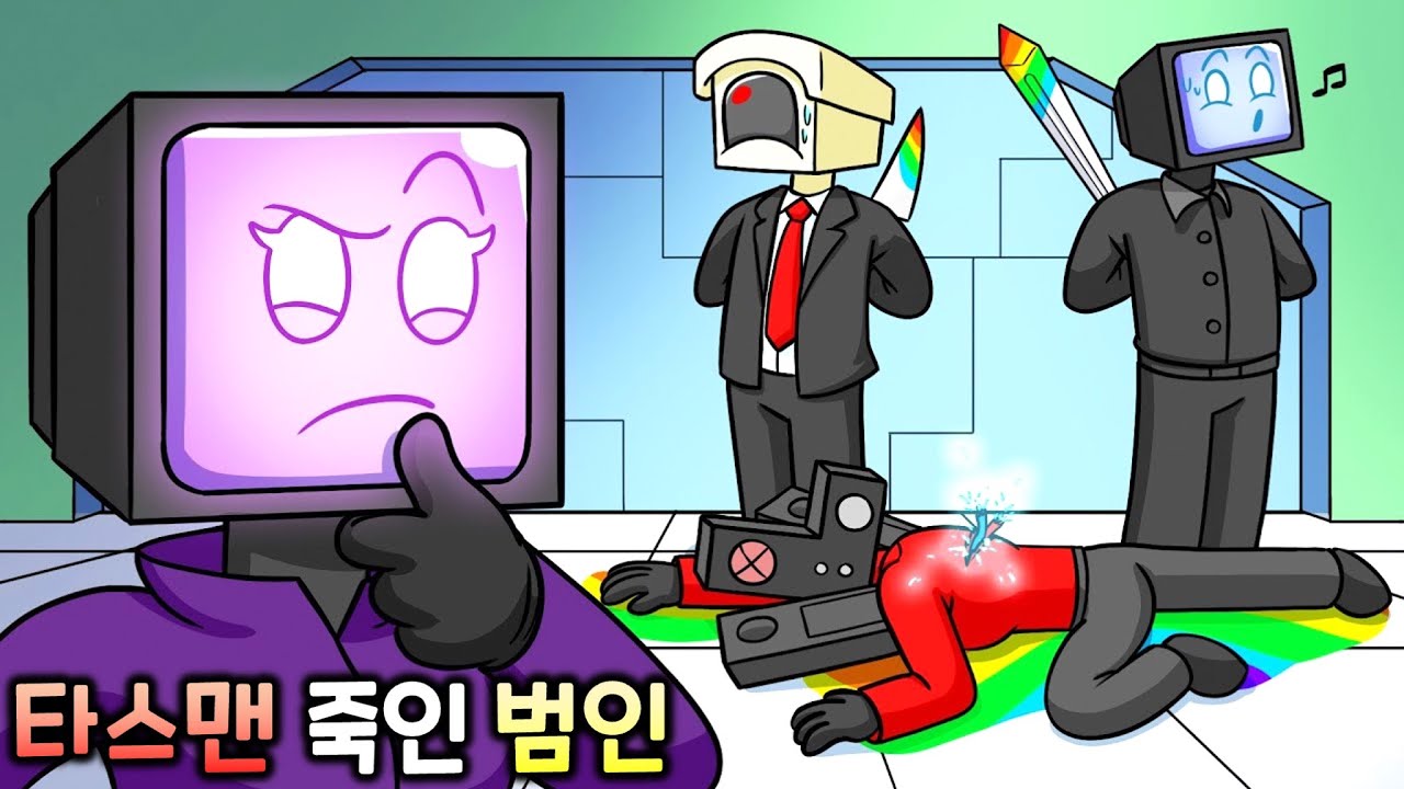 타이탄 스피커맨 죽인 범인?! [스키비디 토일렛 애니메이션]