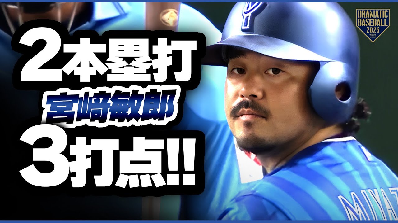 【さすが】宮﨑敏郎 1試合2本塁打3打点【ハマのプーさん】