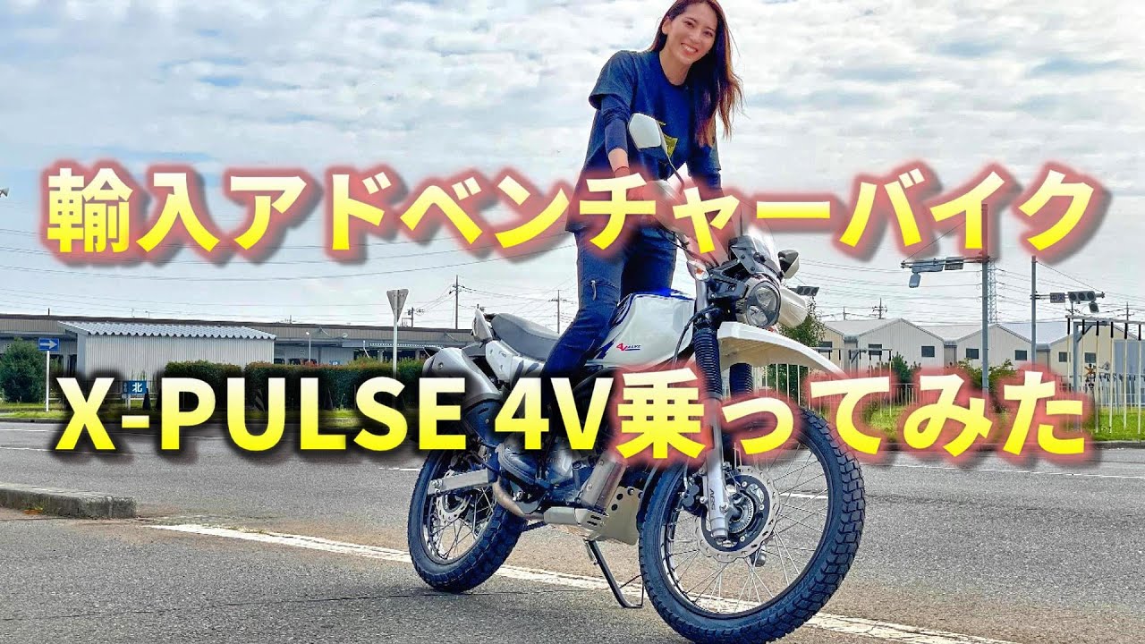 【X-PULSE】この装備がついて３０万円台…!!?【バイク女子試乗】