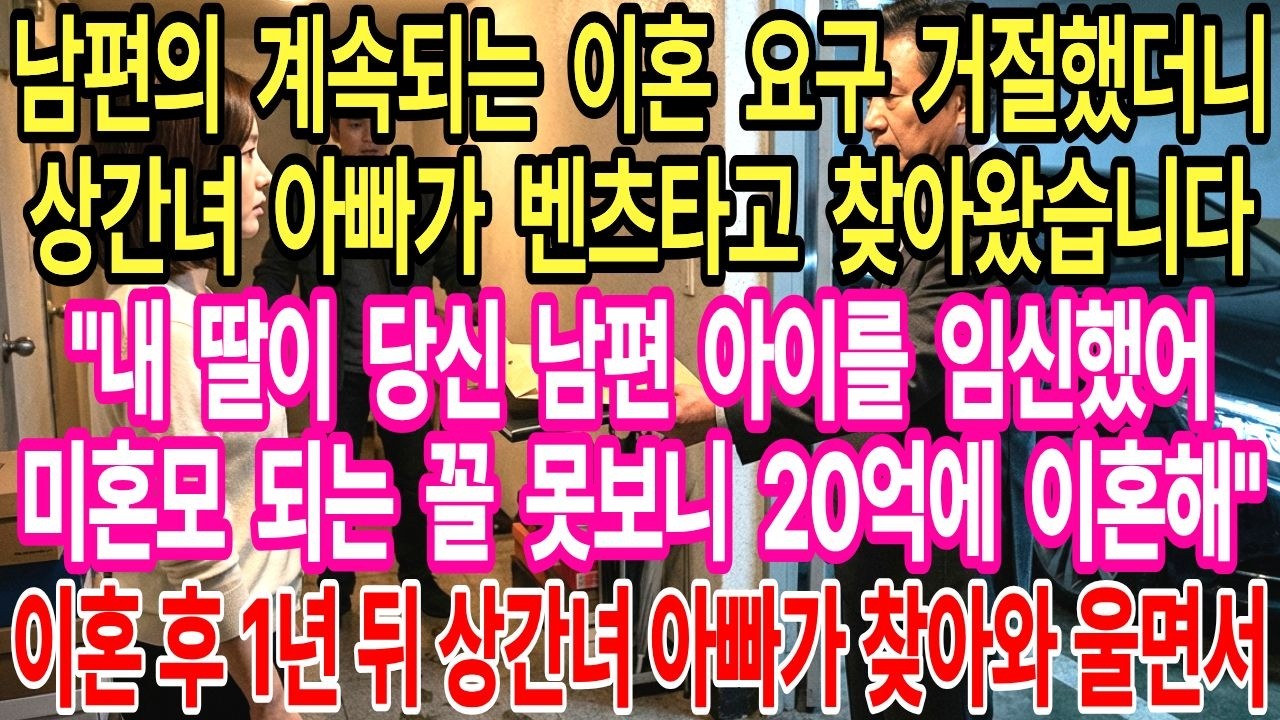 남편의 이혼 요구 거절했습니다. 상간녀 아빠가 벤츠타고 오더니 