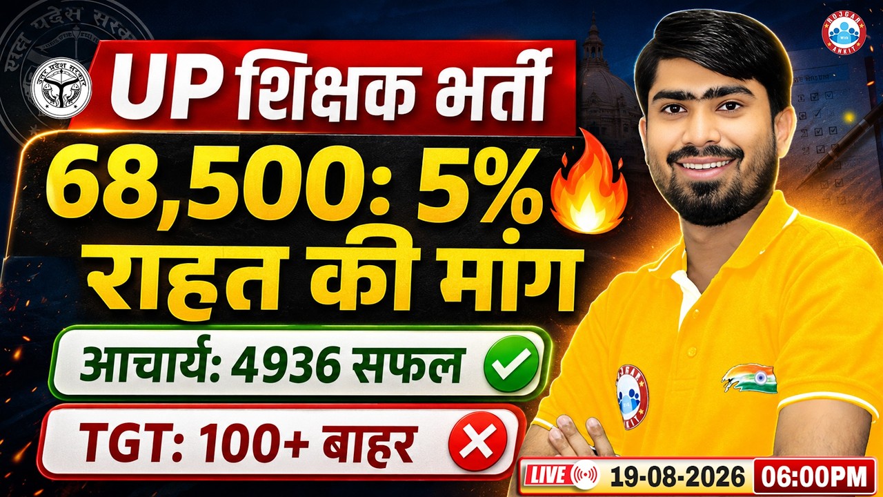 UP Shikshak Bharti Latest News 2026 | 68500 शिक्षक भर्ती: 5% राहत की मांग & Latest Update