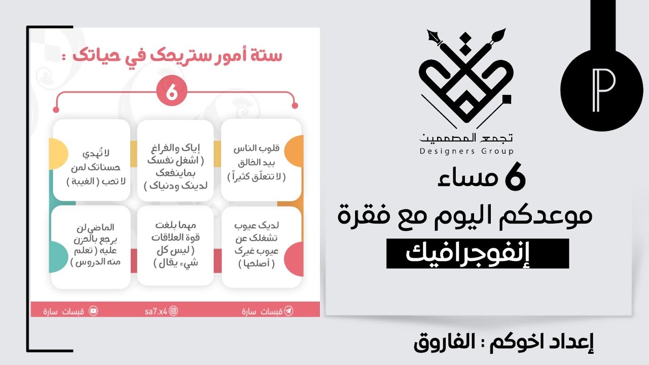 شرح إنفوجرافيك[ ٦ أمور ستريحك في حياتك ] على بيكسلاب